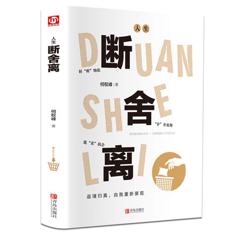 断舍离正版包邮原著完整版全套一定要懂人生清单断舍离智慧哲学小说人际关系执念断送了生活女性励志自我实现格局书籍畅销书排行榜虎窝淘