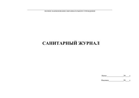 Санитарный журнал пищеблока | Охрана и безопасность труда в школе и ДОУ