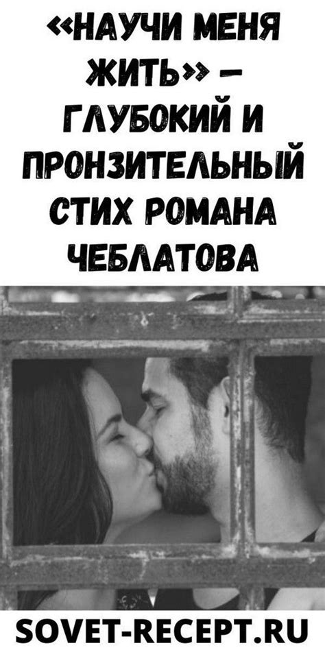 «Научи меня жить» — глубокий и пронзительный cтих Романа Чеблатова ...