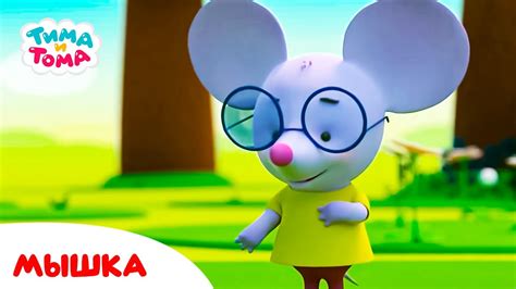 Тима и Тома. Мышка. Лучшие серии! Сборник 2023 - YouTube