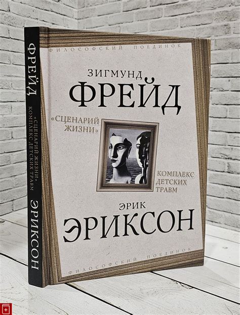 Книга Сценарий жизни Комплекс детских травм Фрейд З , Эриксон Э Купить ...