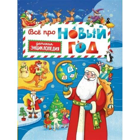 Энциклопедия. Всё про Новый год. Детская энциклопедия. - купить с ...