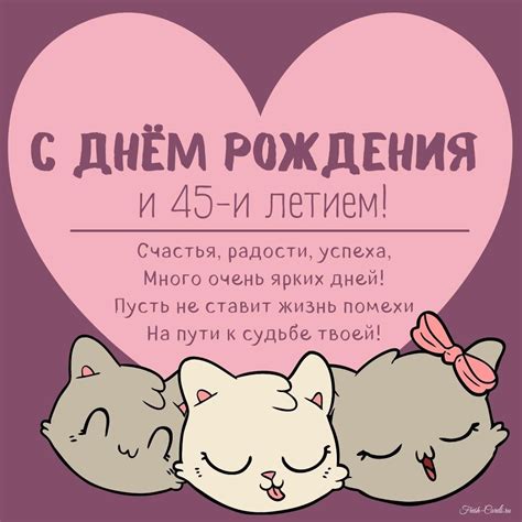 Открытки и прикольные картинки с днем рождения на 45 лет с пожеланиями ...
