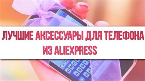 Лучшие Аксессуары для Телефона из Алиэкспресс - оболдеть!