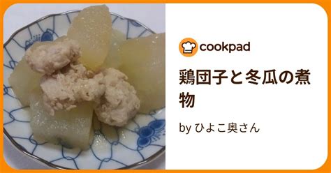 鶏団子と冬瓜の煮物 By ひよこ奥さん 【クックパッド】 簡単おいしいみんなのレシピが396万品