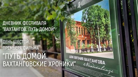 Дневник фестиваля "Вахтангов. Путь домой", день шестой - YouTube