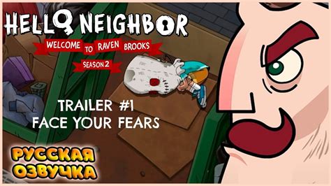 Лицом к лицу со страхом - Трейлер 2 сезона мультсериала "Привет, сосед ...
