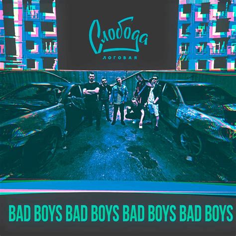 ‎Bad Boys - Single - Album by Слобода Логовая - Apple Music