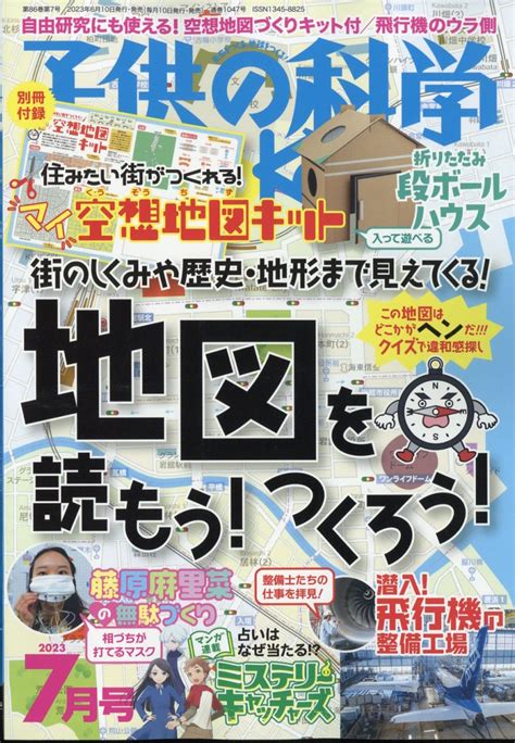 楽天ブックス 子供の科学 2023年 7月号 雑誌 誠文堂新光社 4910037030733 雑誌