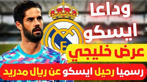 🚨 عاجل I رسميا ريال مدريد يعلن رحيل ايسكو عن النادي الملكي وعرض خليجي