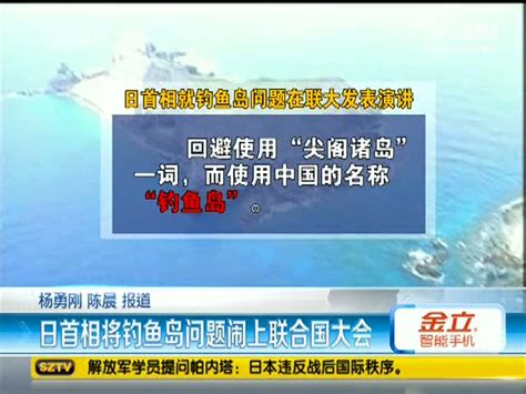 视频：日首相将钓鱼岛问题闹上联合国大会 搜狐视频