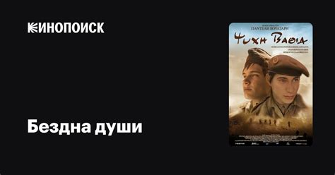 Бездна души — Кинопоиск
