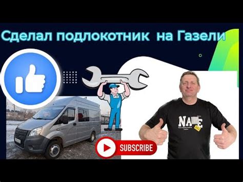 Газель Некст Цмф ремонт подлокотника - YouTube