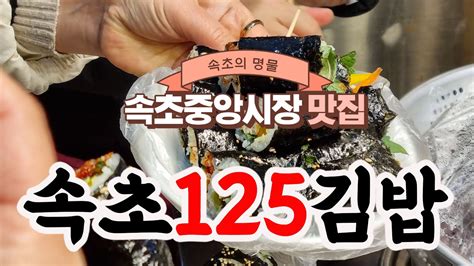 속초 중앙시장 맛집 홍게김밥과 꼬마김밥 가성비짱 ‘속초125김밥 줄서는집 Youtube