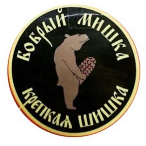 Бобрый Мишка крепкая шишка - YouTube