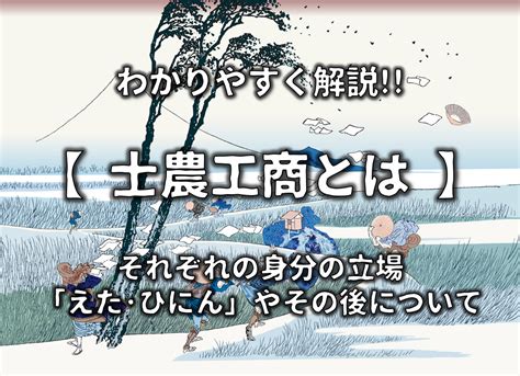 【士農工商とは】えたひにん(穢多・非人)はなぜ差別された？わかりやすく解説！ | 日本史事典.com｜受験生のための日本史ポータルサイト