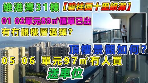 【碧桂園十里銀灘】維港灣31棟｜01 02單元89㎡價單已出｜有冇靚樓層選擇？｜頂樓景觀如何？｜05 06 單元97㎡冇人買😓｜送車位