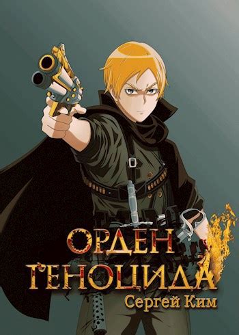 Орден геноцида - Сергей Ким - читать книгу в онлайн-библиотеке