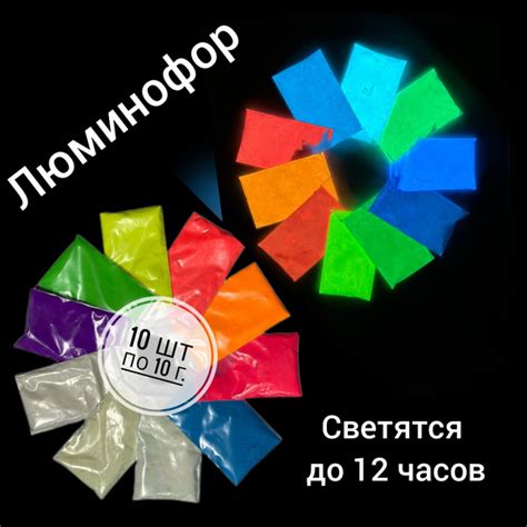 Комплект образцов цветных люминофоров "LUMINOFOR RUS COLOR", 10 цветов ...