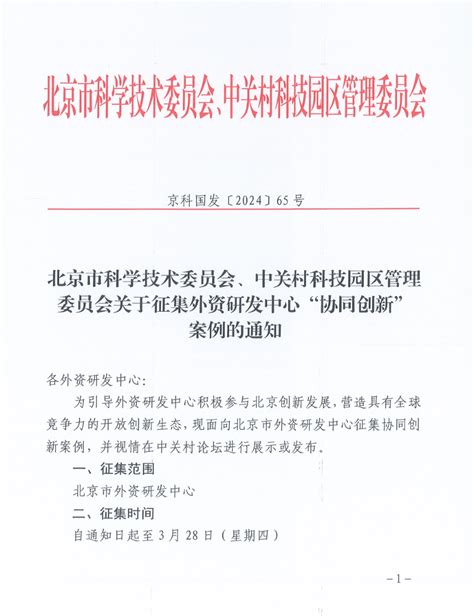 北京市科学技术委员会、中关村科技园区管理委员会关于征集外资研发中心“协同创新案例”的通知投资璞跃全球