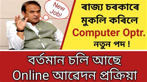 ৰাজ্য চৰকাৰৰ নতুন নিযুক্তি New Computer Operator Job Assam Govt