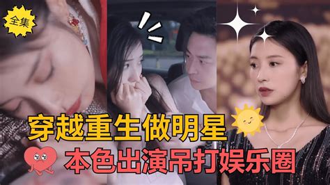 [eng Sub] [完結]《大小姐在娱乐圈杀疯了》😀穿越重生！意外穿越到现代 直接拍古装剧本色出演 结果在娱乐圈爆火逆转人生 爽剧 穿越剧 热门短剧推荐 短剧全集 Drama