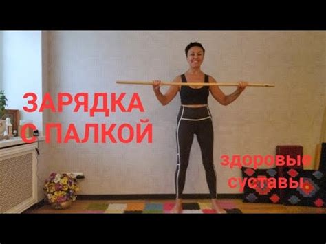 Зарядка с палкой ️👍10 мин. Здоровые суставы, ровная спина, мелкая ...