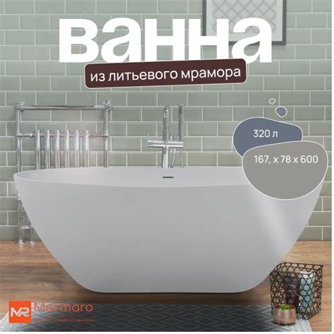 Отдельностоящая ванна из литьевого мрамора Севилья матовая с переливом ...