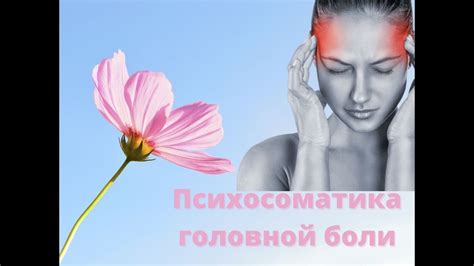 Психосоматика головной боли. #психосоматикаголовнойболи #головнаяболь # ...