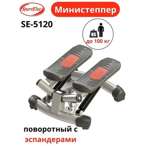 Купить Степпер поворотный с эспандерами SportElitе SE-5120 - цена: 6790 ...