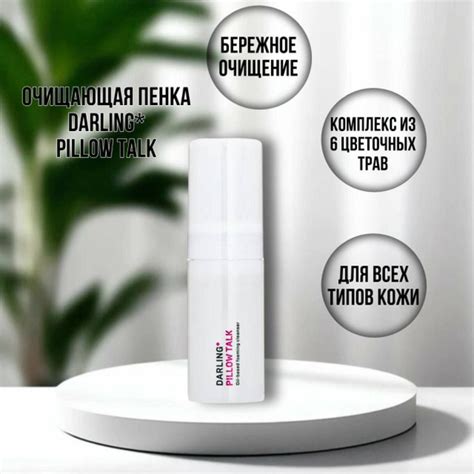Очищающая пенка на масляной основе DARLING* Pillow Talk, 110 мл купить ...