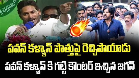 CM Jagan Full Fire On Pawan Kalyan YS Jagan First Reaction On TDP