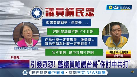 腦袋壞掉！？國民黨基市議員罵台灣人「討打」 還要中國「照顧」基隆 寶島通訊