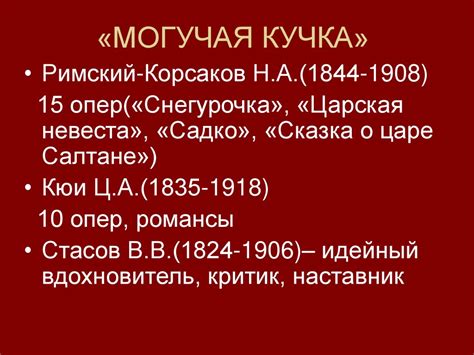 Могучая кучка - презентация онлайн