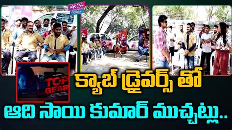 adi sai kumar intreaction  cab drivers top gear  hero sai
