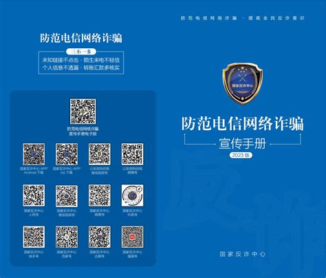 国家反诈中心推出《2023版防范电信网络诈骗宣传手册》 全民普法网