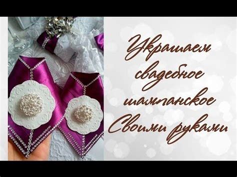 Свадебные украшения на шампанское своими руками | Букет из конфет ...