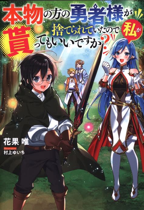 Kadokawa カドカワbooks 花果唯 本物の方の勇者様が捨てられていたので私が貰ってもいいですか まんだらけ Mandarake