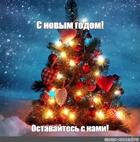 Сomics meme: "С новым годом! Оставайтесь с нами!" - Comics - Meme ...