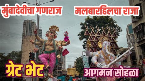 Malabar Hill Cha Raja X Mumbadevicha Ganraj गरट भट Mumbai Ganpati