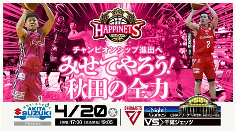 【420水試合情報】秋田ノーザンハピネッツ Vs 千葉ジェッツ 秋田ノーザンハピネッツ