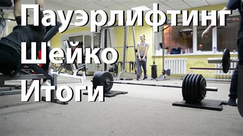 Путь к мастерству #5 Пауэрлифтинг. Шейко. Итоги - YouTube