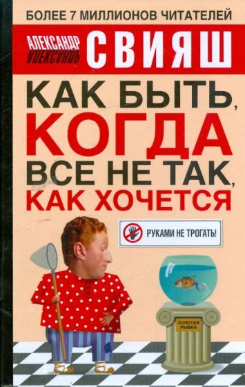 Книга: "Как быть, когда все не так, как хочется" - Александр Свияш ...