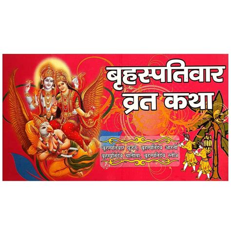 Shree Vishnu Brihaspativar Guruvar Vrat Katha With Vidhi Aarti Book