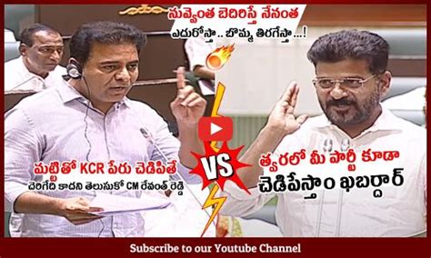 KTR V S CM Revanth Reddy War Of Words Between KTR And CM Revanth