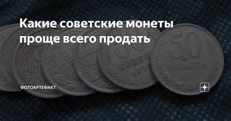 Какие советские монеты проще всего продать | Фотоартефакт | Дзен