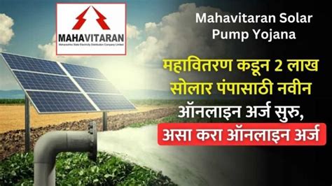 Mahavitaran Solar Pump Yojana महावितरण सोलार पंपासाठी नवीन अर्ज सुरु