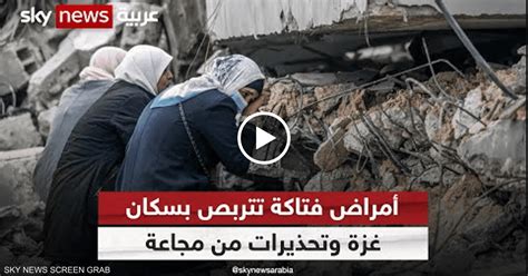 تزامنا مع الكارثة الإنسانية انتشار الأوبئة يهدد سكان غزة رادار سكاي