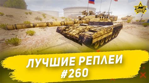 ☝Лучшие реплеи #260: Т-80У / Armored Warfare - YouTube