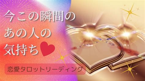 【恋愛💕】見た時がタイミング！今この瞬間のあの人の気持ち🔮💓🥰 Youtube